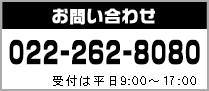 お問い合わせ 022-262-8080