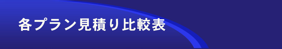 各プラン見積り比較表