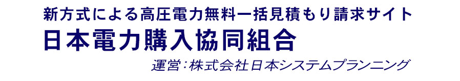日本電力購入協同組合/運営：株式会社日本システムプランニング