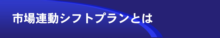 市場連動シフトプランとは/運営：株式会社日本システムプランニング