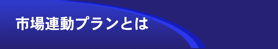 市場連動プランとは